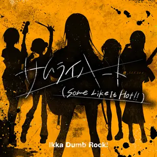 サムライハート(Some Like It Hot!!)曲目封面