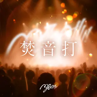 焚音打曲目封面