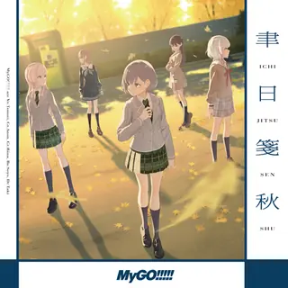 聿日箋秋曲目封面