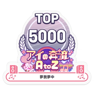 [Sticker] Love Rush A to Z/mugamuchu TOP5000