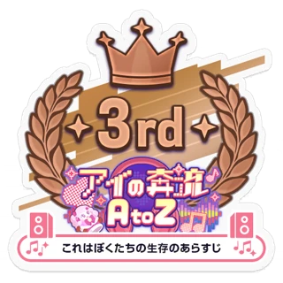 [Sticker] Love Rush A to Z/Our Survival 3rd place