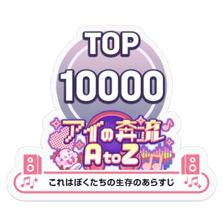[Sticker] Love Rush A to Z/Our Survival TOP10000