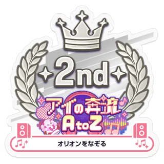 [Sticker] Love Rush A to Z/Orion wo Nazoru 2nd place