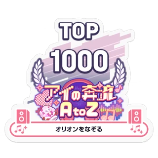 [Sticker] Love Rush A to Z/Orion wo Nazoru TOP1000