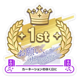[Sticker] Sidearm Upon the Water / On the Day the Carnations Bloom 1st place