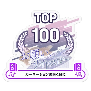 [Sticker] Sidearm Upon the Water / On the Day the Carnations Bloom TOP100