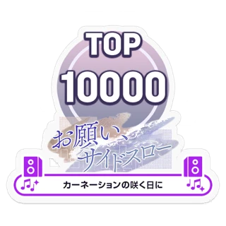 [Sticker] Sidearm Upon the Water / On the Day the Carnations Bloom TOP10000