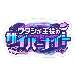 [Sticker] Cyber Night: Starring Me!