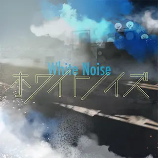 ホワイトノイズ曲目封面