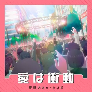 爱是冲动曲目封面