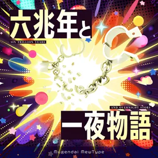 六兆年と一夜物語曲目封面