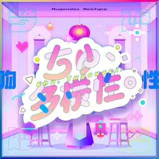 ちゅ、多様性。