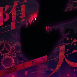 堕天曲目封面