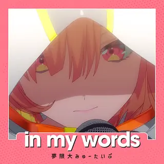 in my words曲目封面