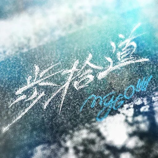 歩拾道曲目封面