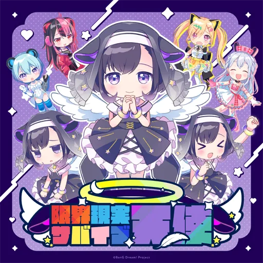 限界現実サバイブ天使曲目封面