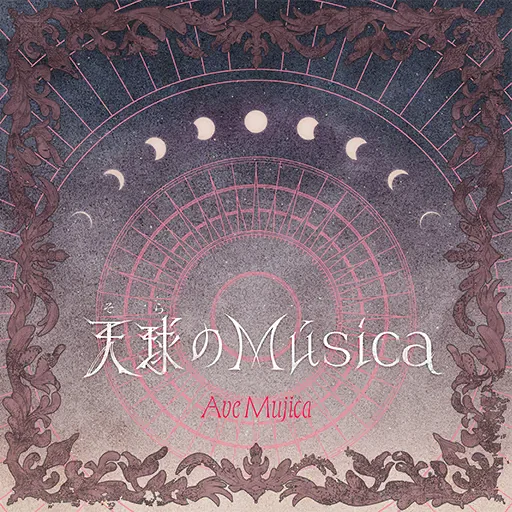 天球(そら)のMúsica曲目封面