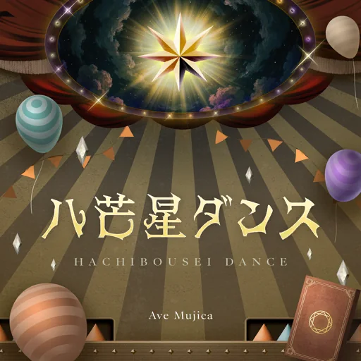八芒星ダンス曲目封面