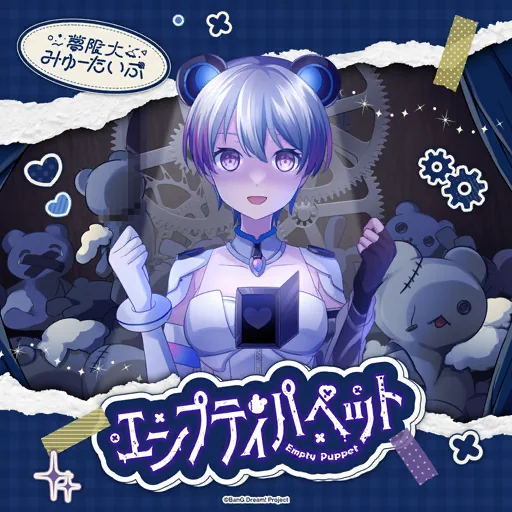 エンプティパペット曲目封面