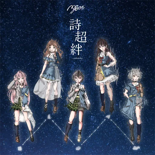 詩超絆曲目封面
