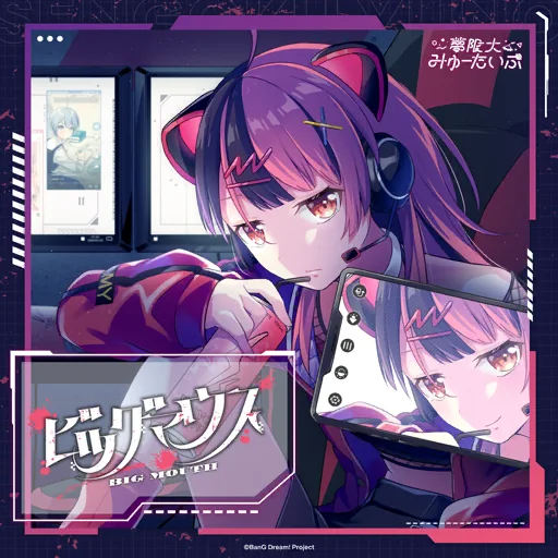 ビッグマウス曲目封面