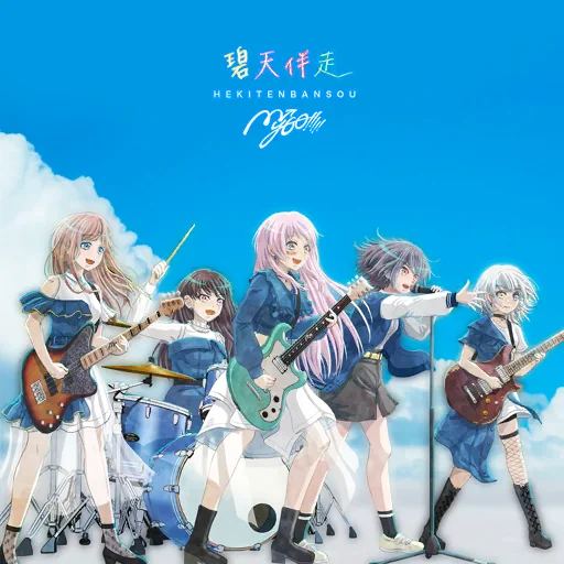 碧天伴走曲目封面