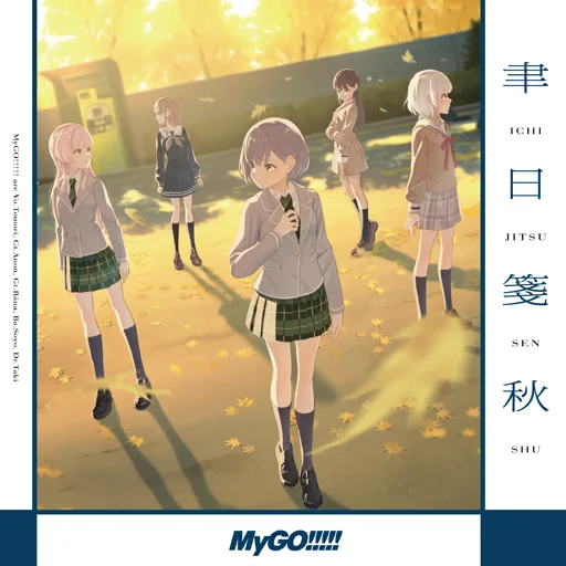 聿日箋秋曲目封面