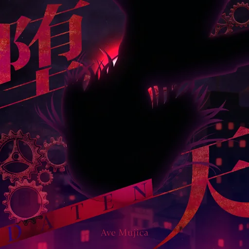 堕天曲目封面