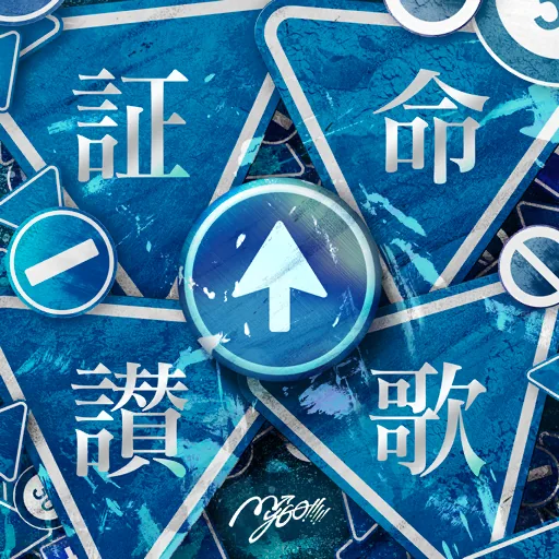 証命讃歌曲目封面