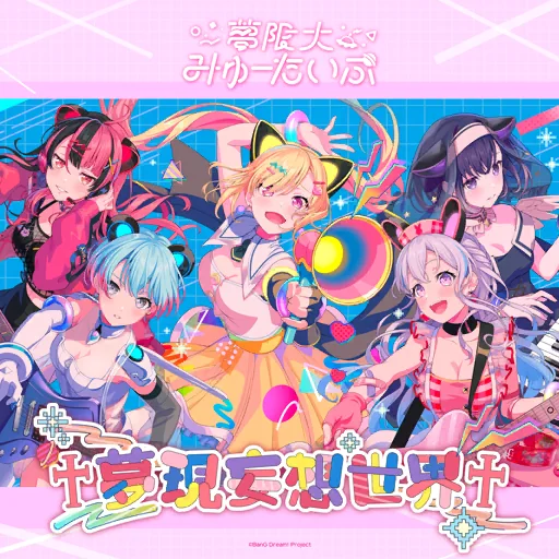 夢現妄想世界曲目封面