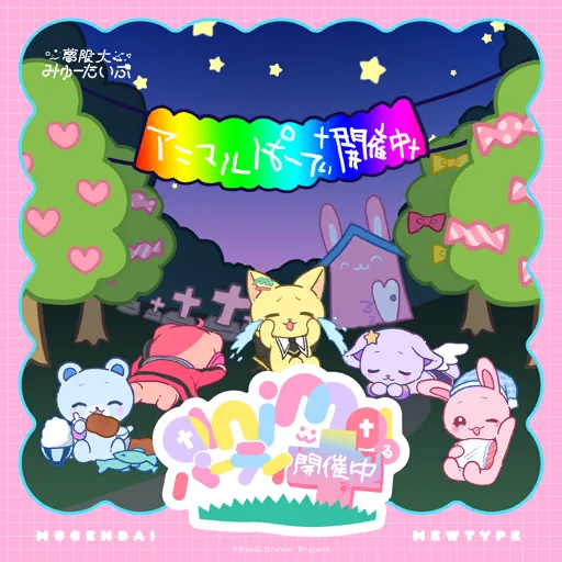 †animaるパーティ†開催中†曲目封面