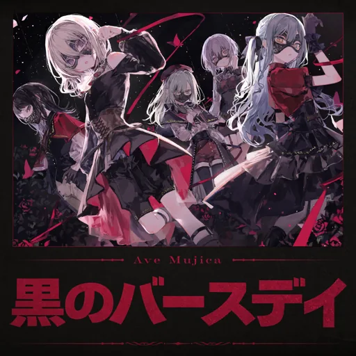 黒のバースデイ曲目封面
