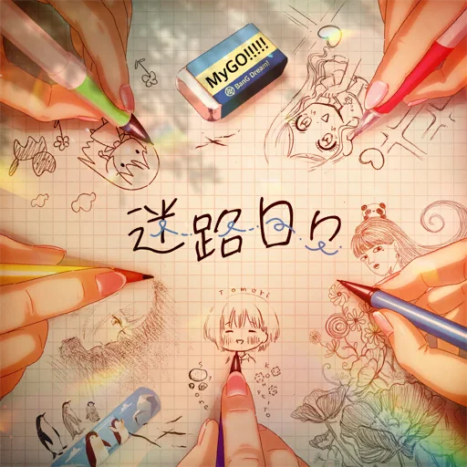 迷路日々曲目封面