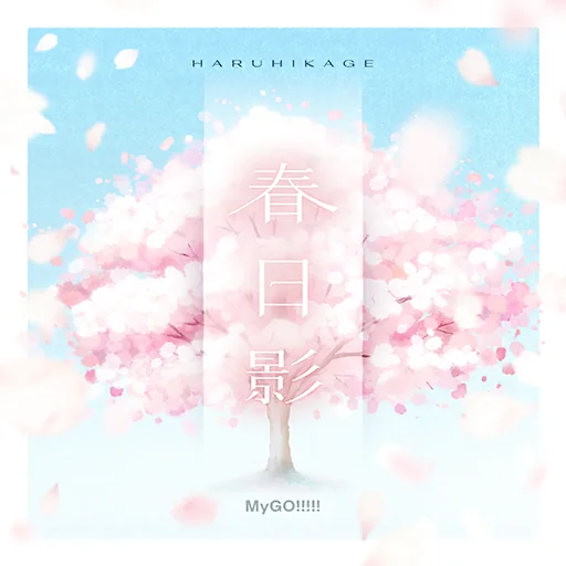 春日影 (MyGO!!!!! ver.)曲目封面