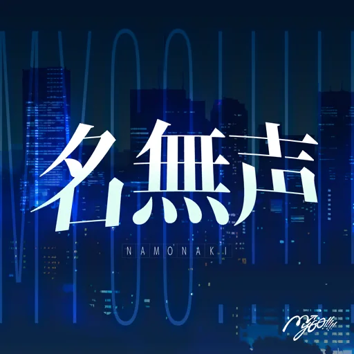 名無声曲目封面